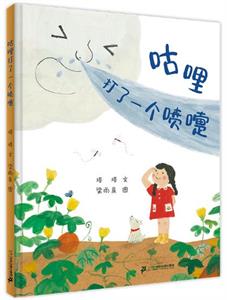 咕哩打了一个喷嚏