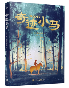 奇迹小马