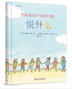 不知道说什么的时候，说什么