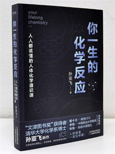 你一生的化学反应