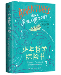 少年哲学探险书