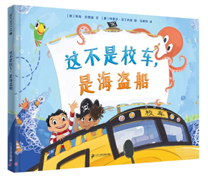 这不是校车，是海盗船