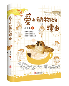 爱上动物的理由
