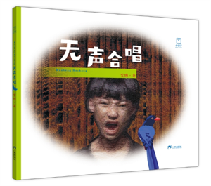 无声合唱