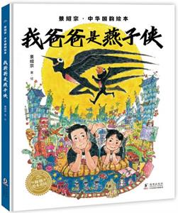 我爸爸是燕子侠